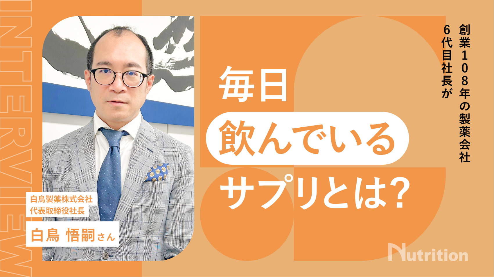 白鳥製薬/白鳥 悟嗣