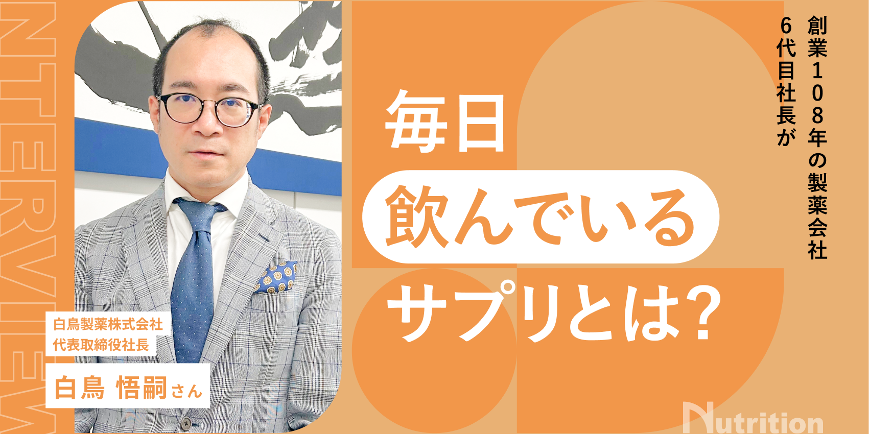 白鳥製薬／白鳥 悟嗣