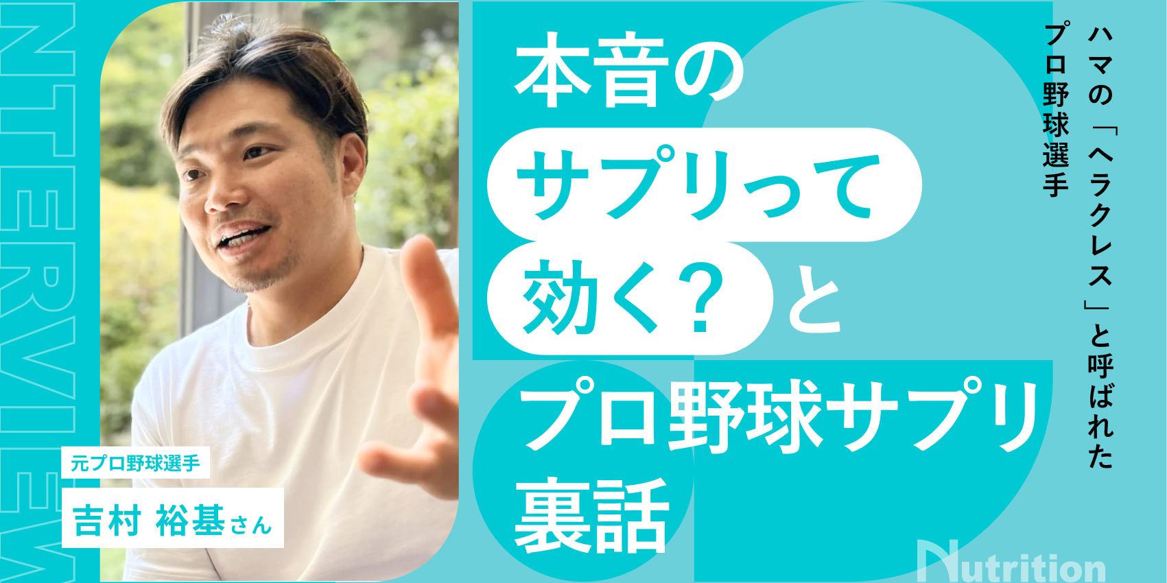 元プロ野球選手／吉村 裕基