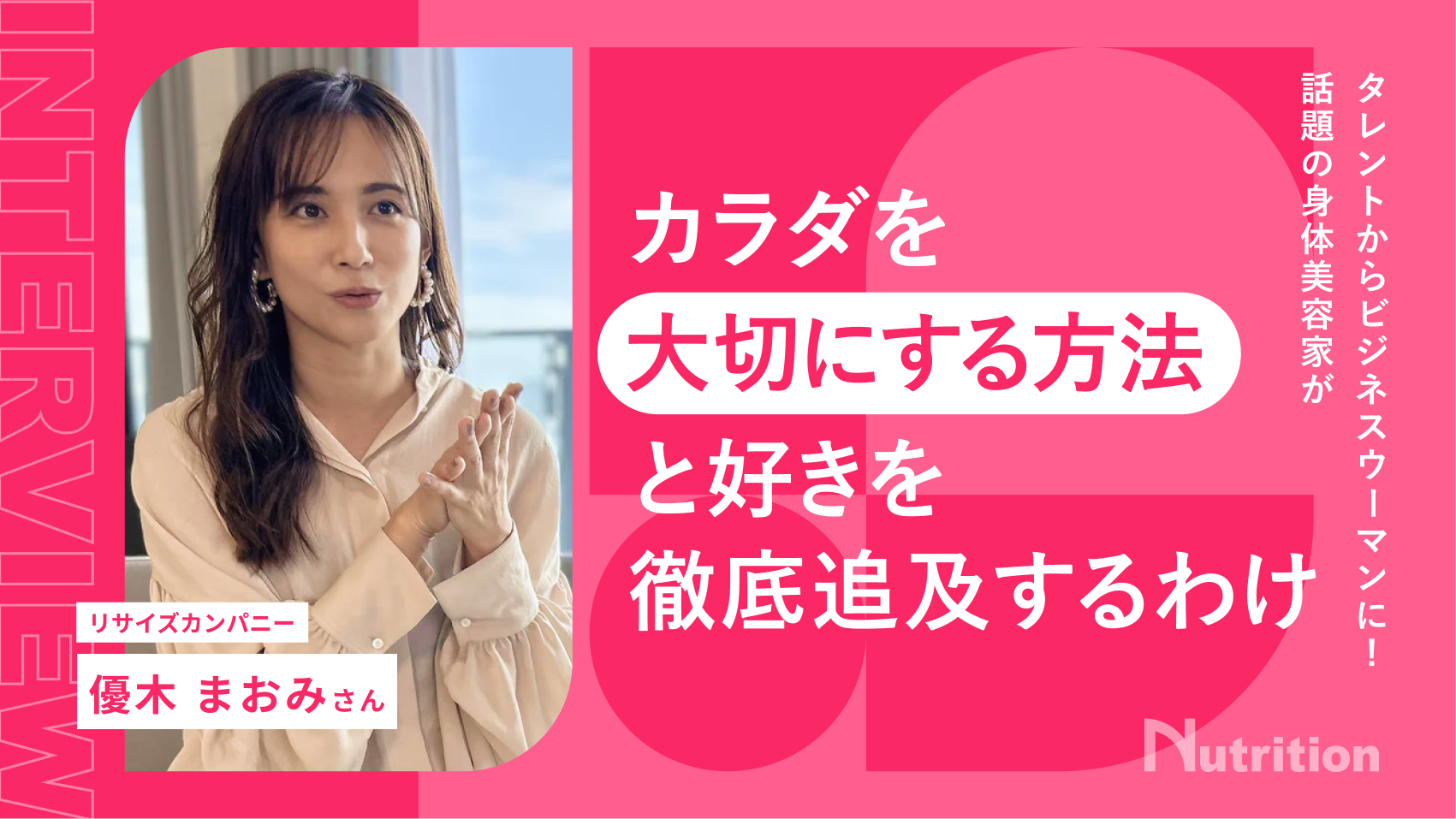 リサイズカンパニー／優木 まおみ