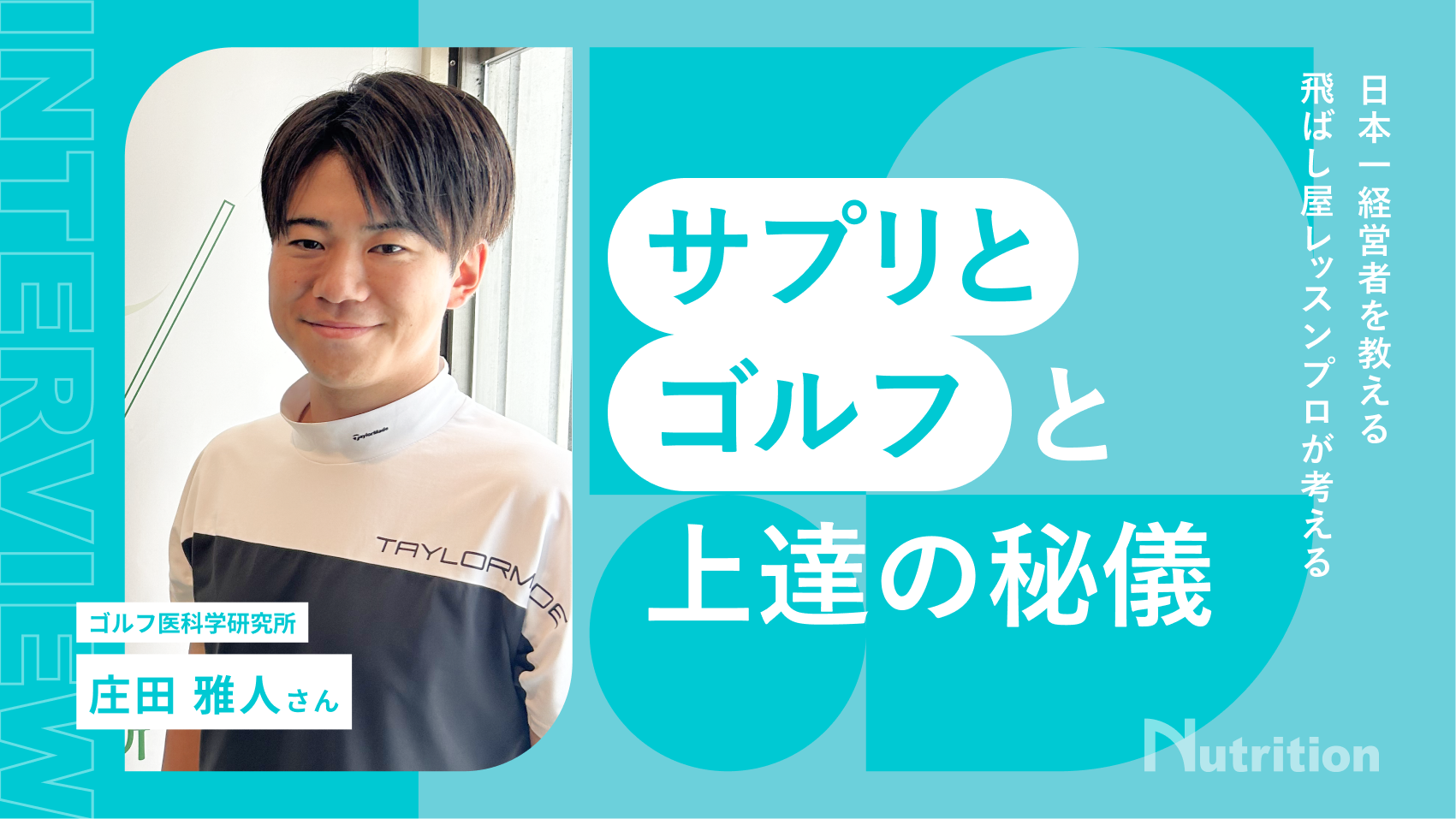 ゴルフ医科学研究所／庄田 雅人