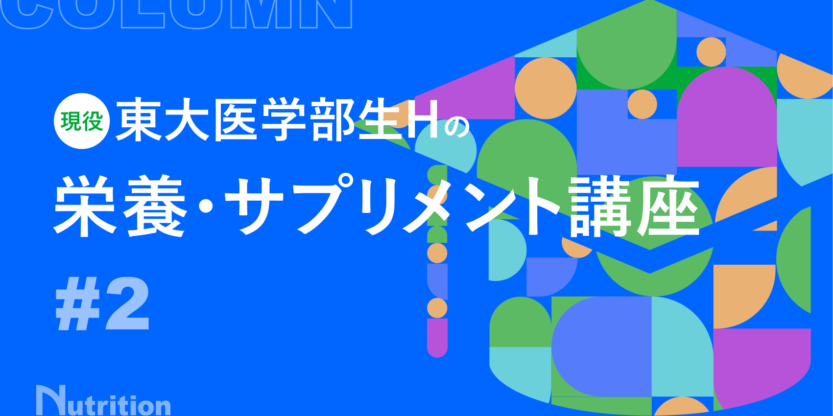 【第2回 サプリはいつ飲むべき？】現役東大医学部生Ｈの栄養・サプリメント講座