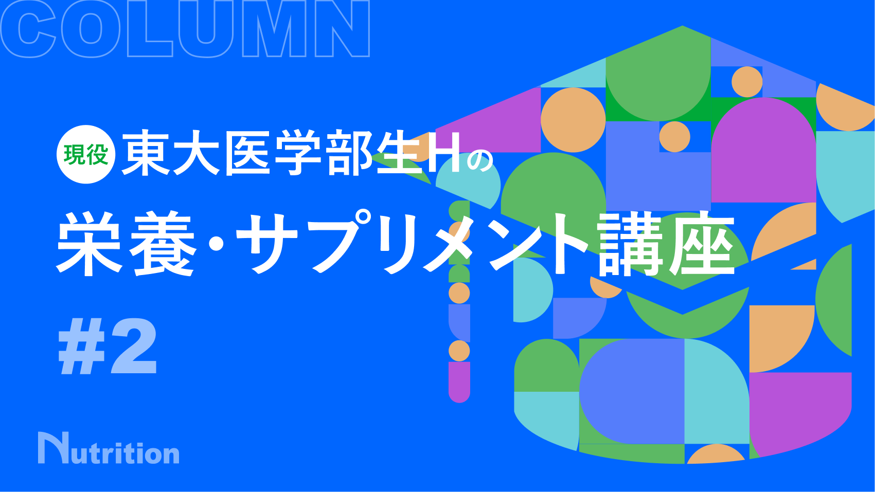 【第2回 サプリはいつ飲むべき？】現役東大医学部生Ｈの栄養・サプリメント講座