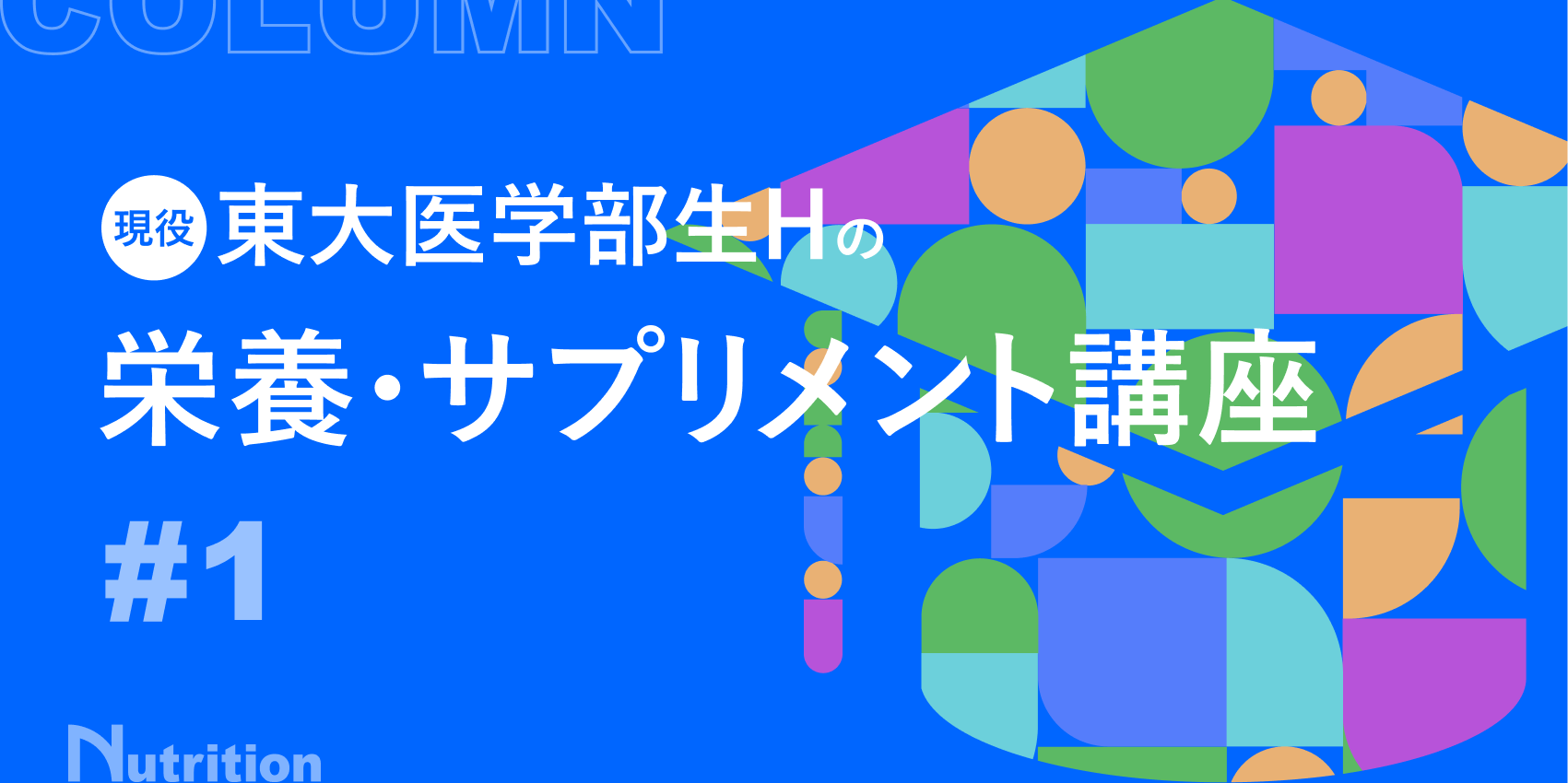【第1回 五大栄養素とは？ 】現役東大医学部生Ｈの栄養・サプリメント講座