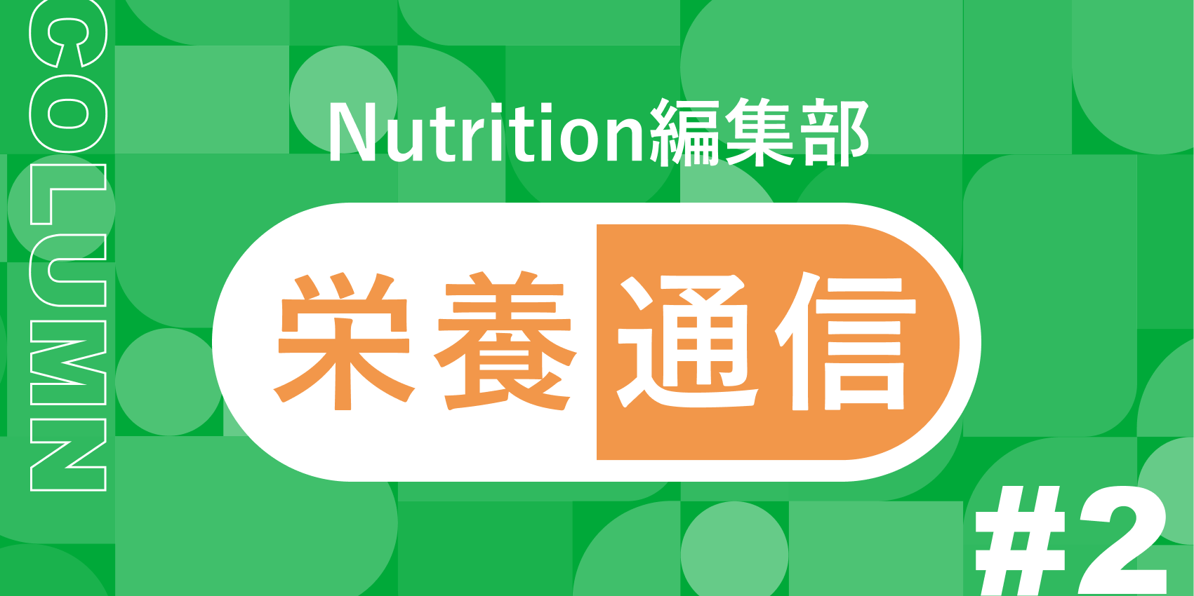 【健康のカギはビタミンD！知っておきたいその効果とは？】Nutrition編集部