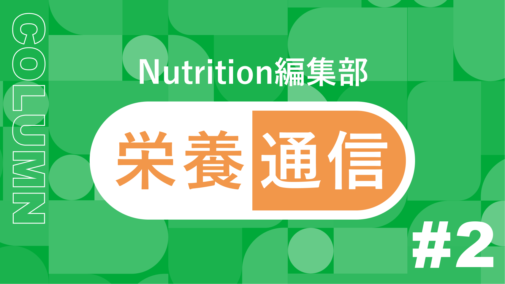 【健康のカギはビタミンD！知っておきたいその効果とは？】Nutrition編集部