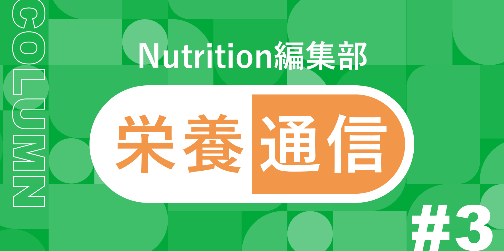 【美肌と健康の秘訣！ビタミンEの驚くべき効果とは？】Nutrition編集部
